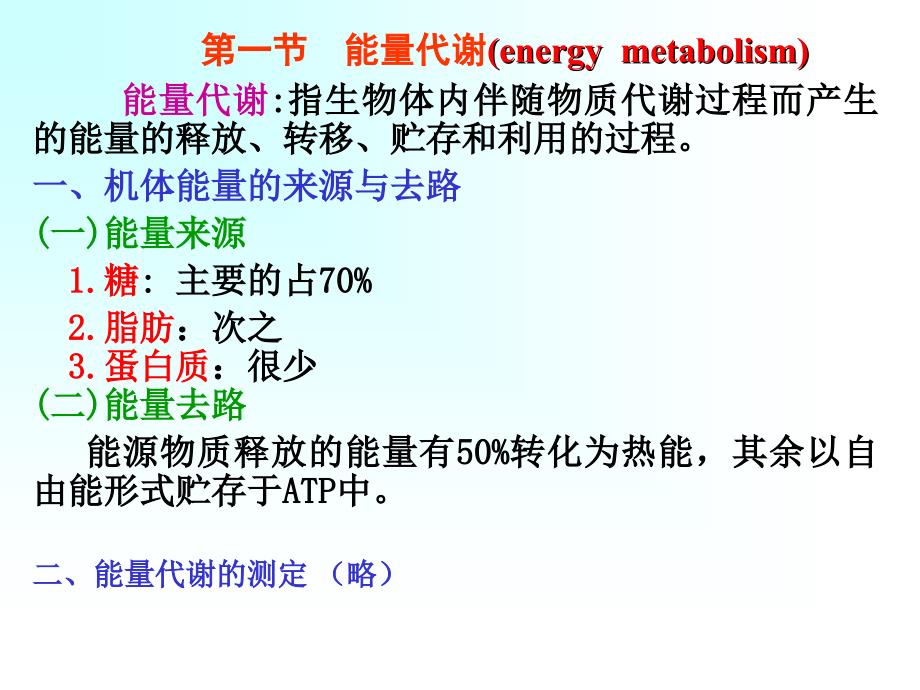 第六章能量代谢与体温_第3页