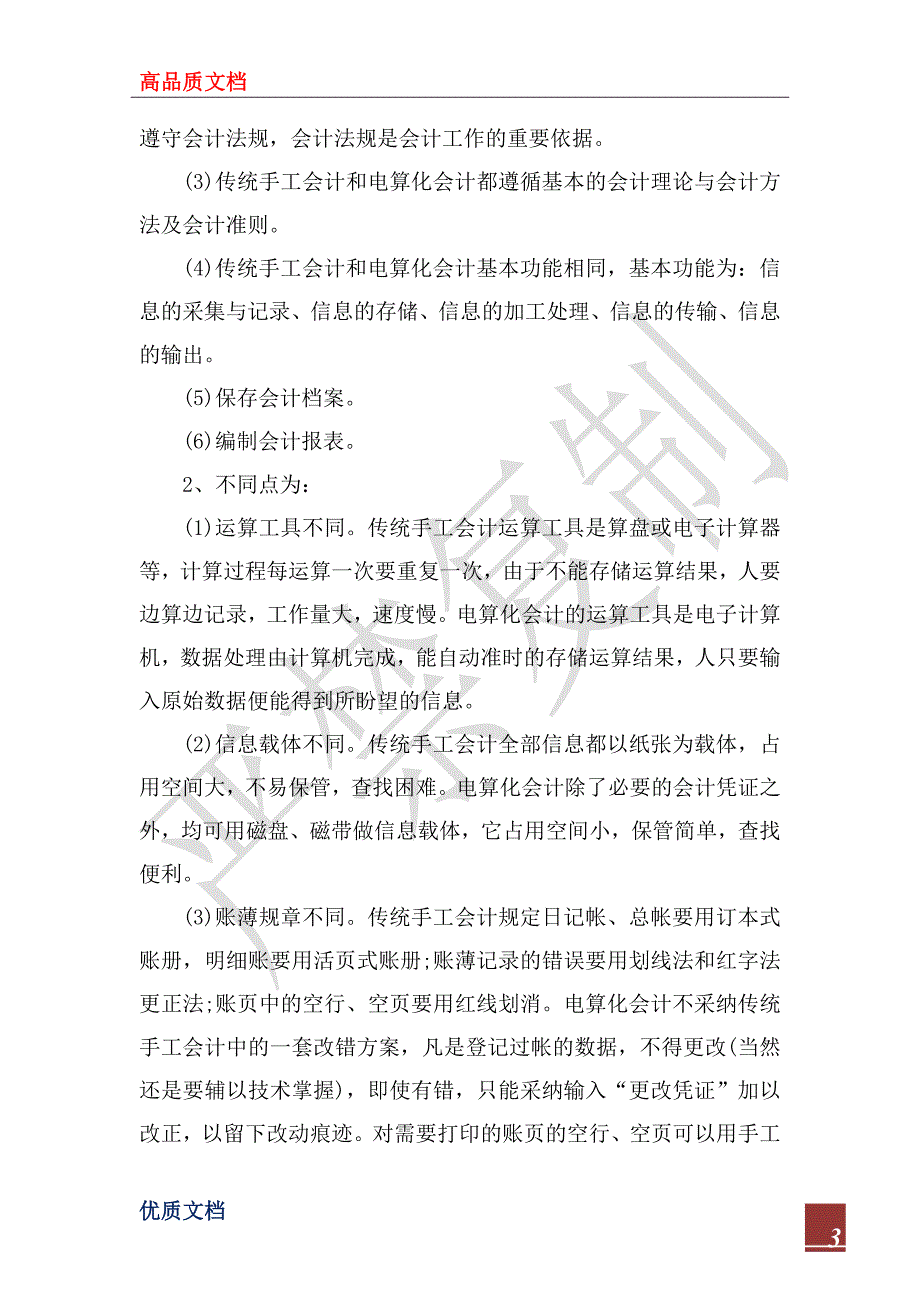 2023年会计电算化实习心得报告范文_第3页