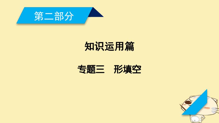 2018年高考英语二轮复习 第二部分 知识运用篇 专题3 完形填空课件_第1页