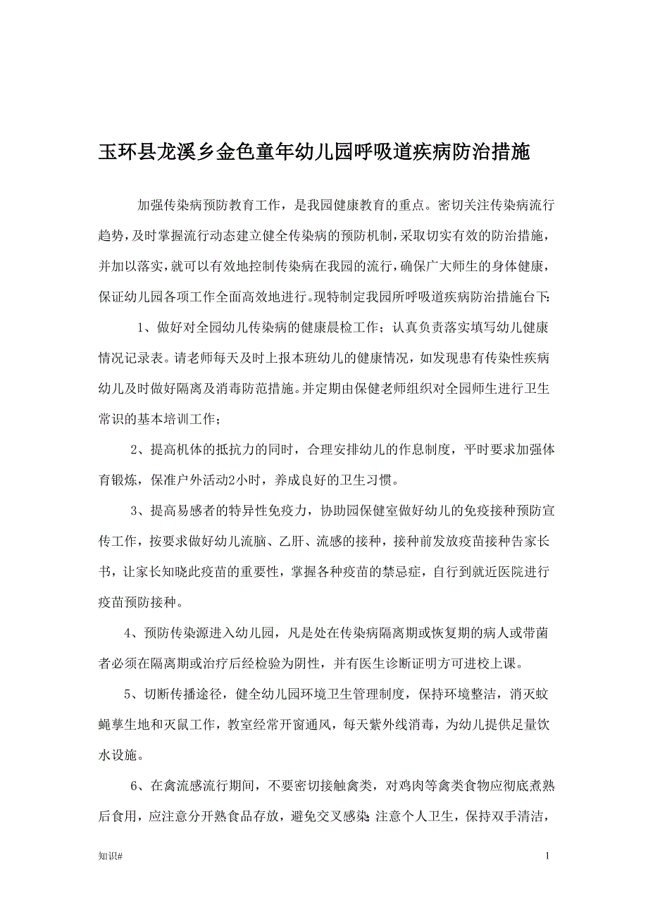 「呼吸道疾病防治和除四害措施」.doc_第1页