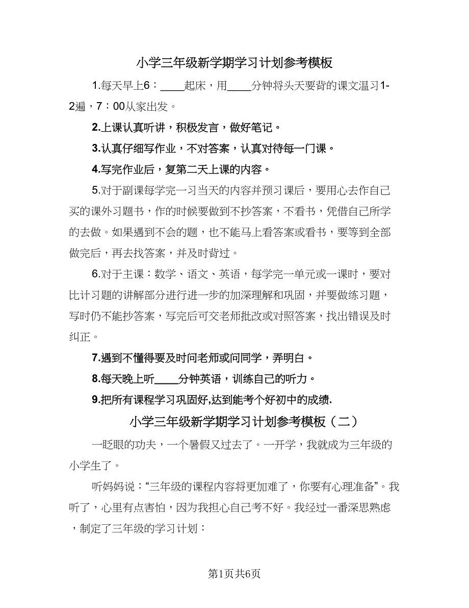 小学三年级新学期学习计划参考模板（6篇）.doc_第1页