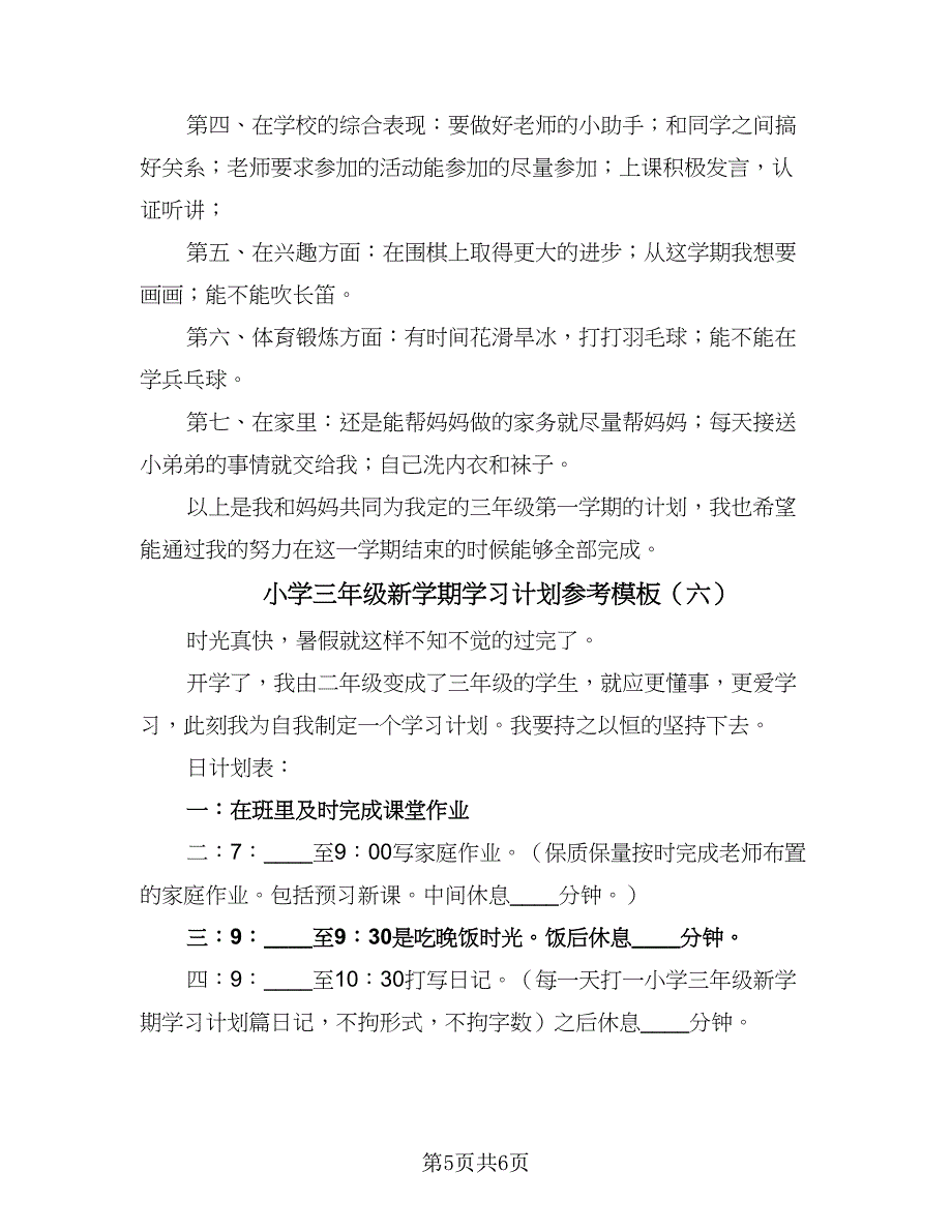 小学三年级新学期学习计划参考模板（6篇）.doc_第5页