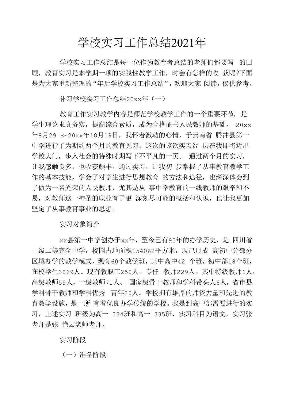 学校实习工作总结2021年_第1页