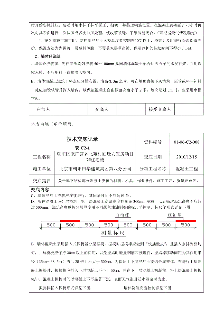 安置房项目地下部分混凝土浇筑技术交底_第3页