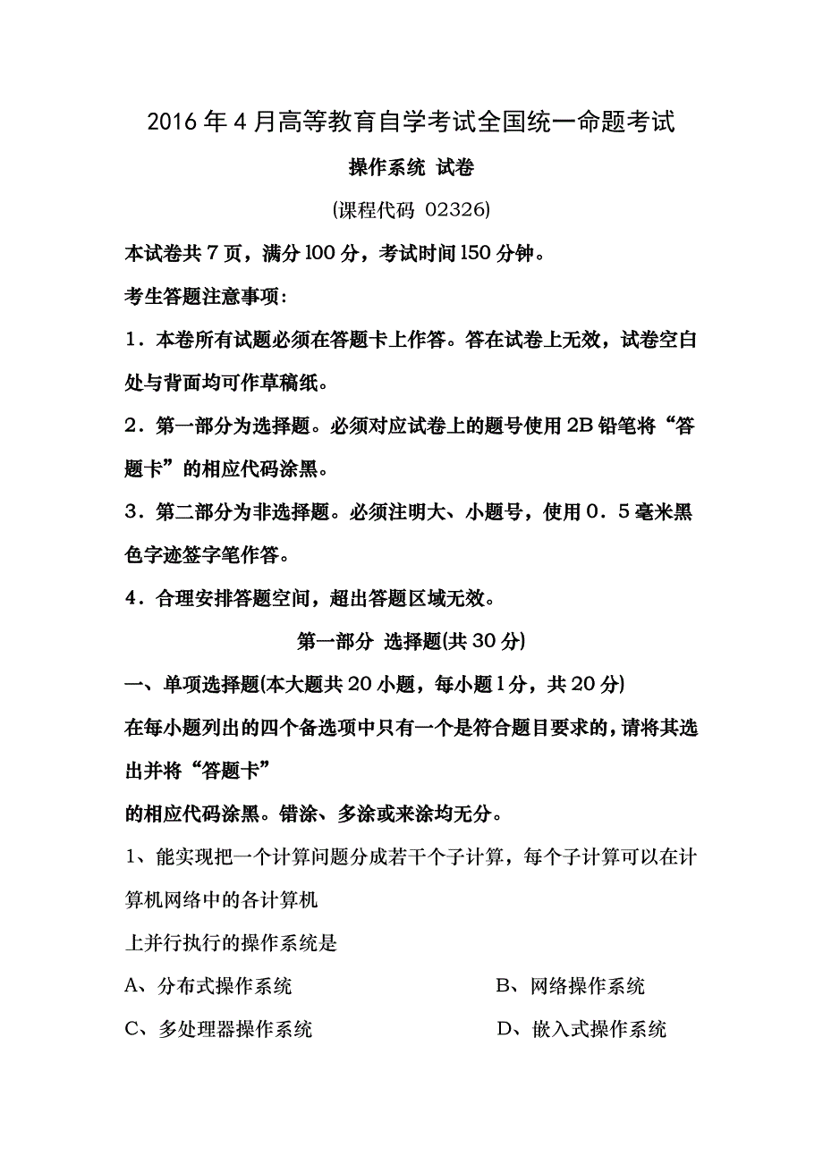 全国自考02326操作系统历年真题试卷及答案年份201604_第1页