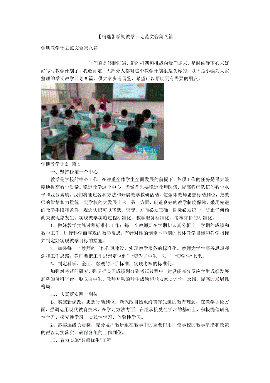 【精选】学期教学计划范文合集八篇_第1页