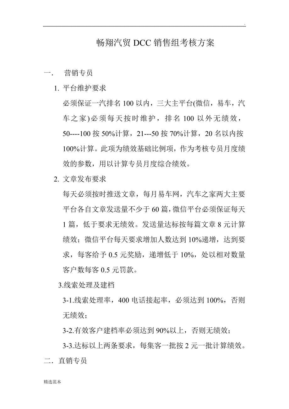 DCC绩效考核方案.doc_第1页