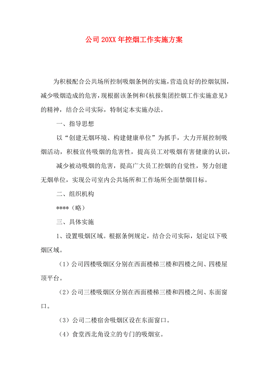 公司控烟工作实施方案_第1页