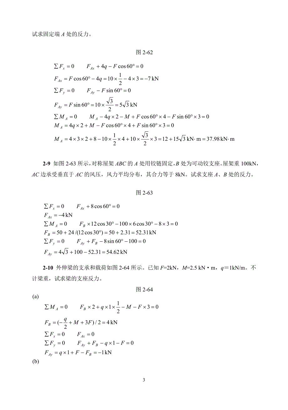 第二章平面力系习题解答.doc_第3页