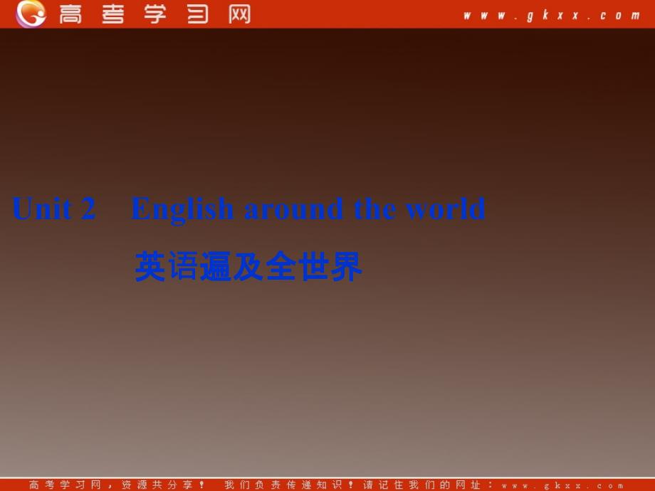 2014届高考英语一轮复习 Unit2《English around the world》课件 人教版必修1_第1页