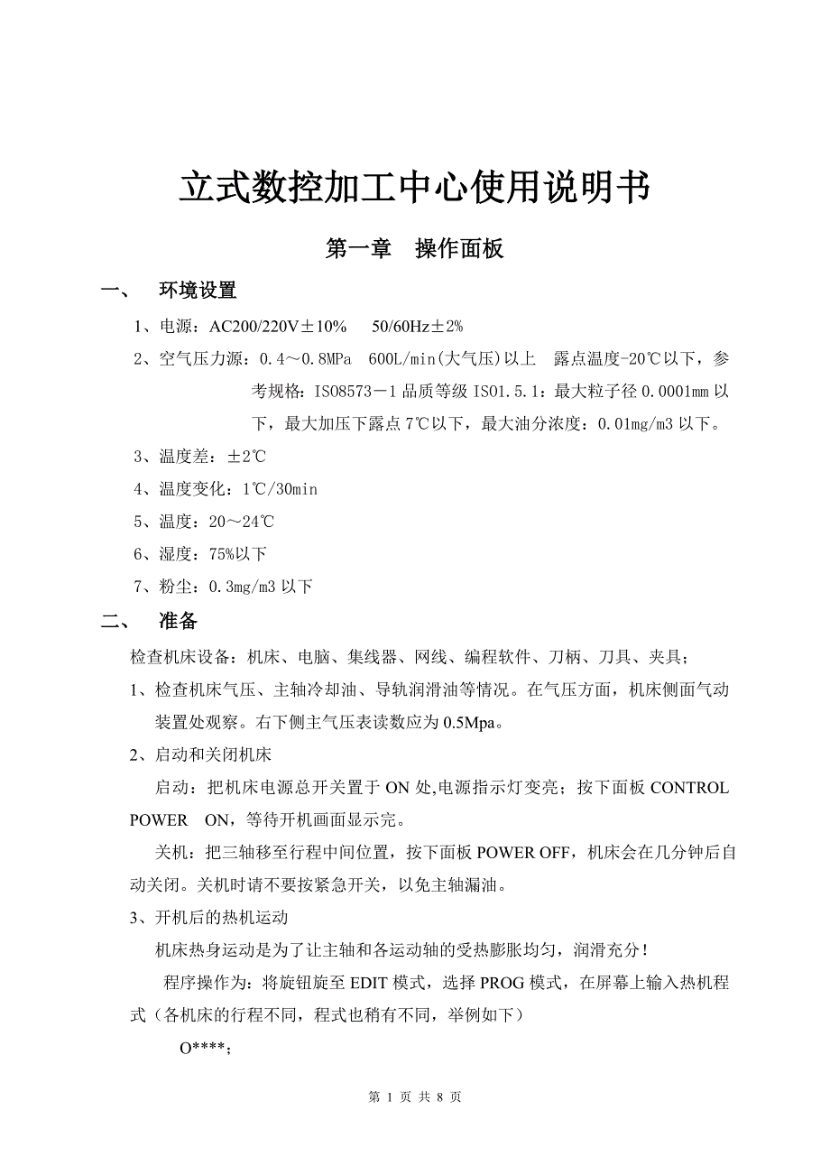 立式数控加工中心使用说明书.doc_第1页