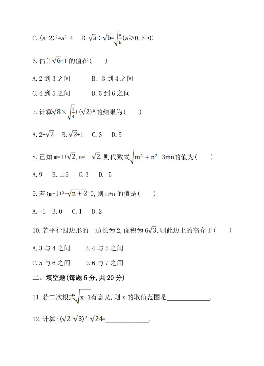 【沪科版】八下数学：第16章二次根式单元测试含答案_第2页