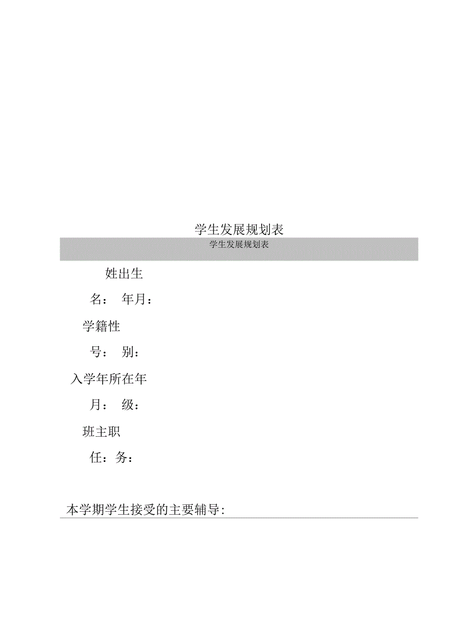 学生发展规划表_第1页