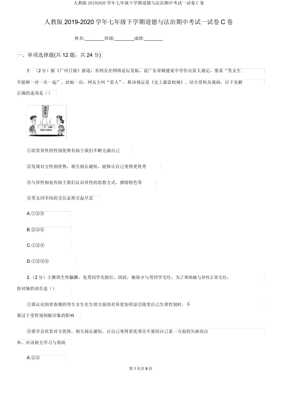 人教版20192020学年七年级下学期道德与法治期中考试试卷C卷.doc_第1页