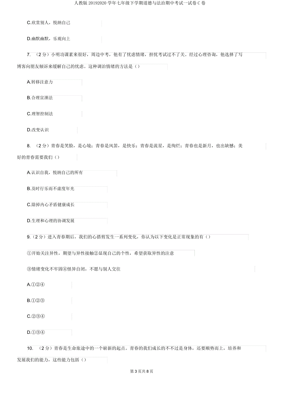 人教版20192020学年七年级下学期道德与法治期中考试试卷C卷.doc_第3页