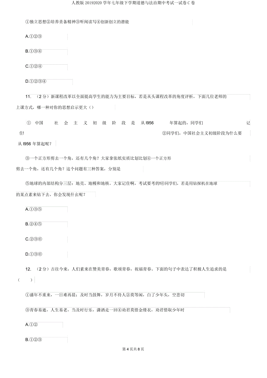 人教版20192020学年七年级下学期道德与法治期中考试试卷C卷.doc_第4页