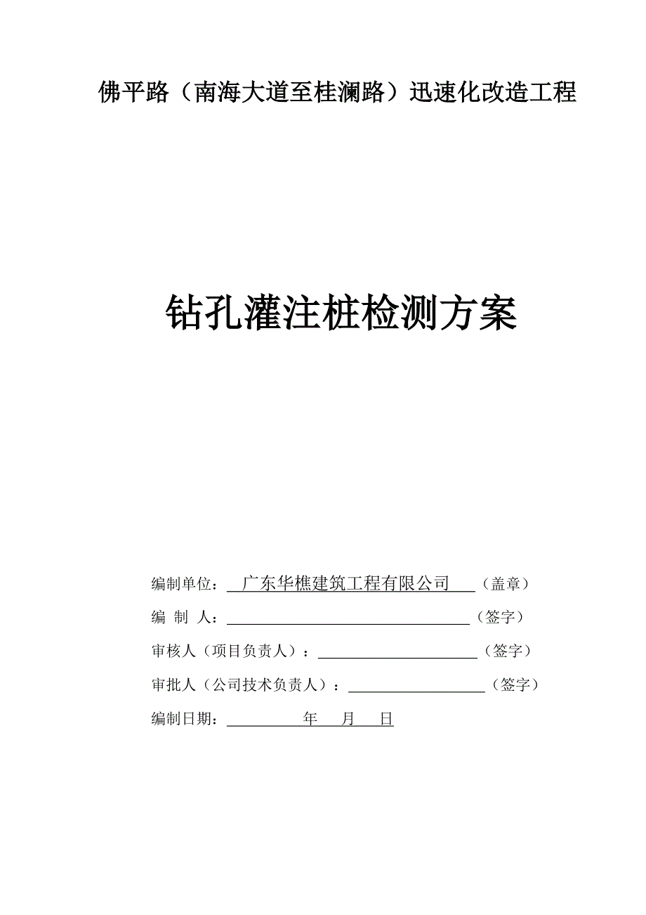 钻孔灌注桩检检测专题方案_第1页