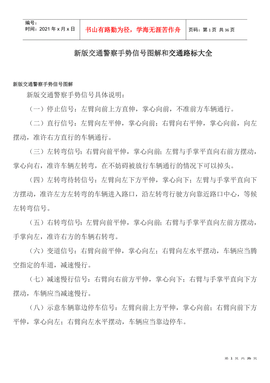 新版交通警察手势信号图解和交通路标大全2_第1页