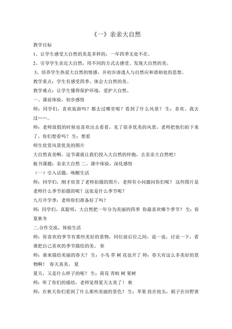 小学校本课程《亲近大自然》教案_第1页