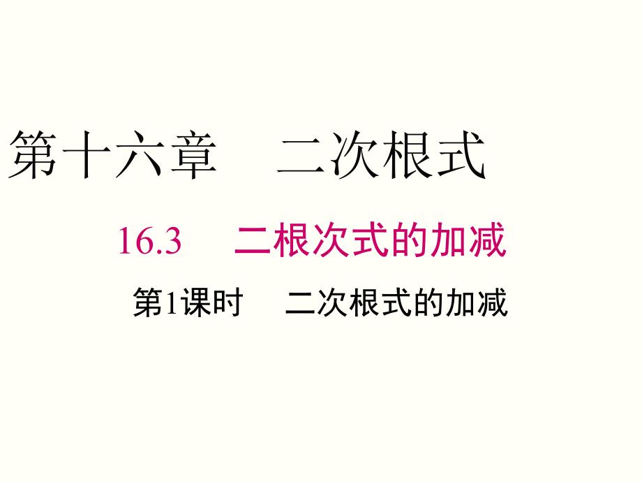 21.3二次根式的加减_第1页