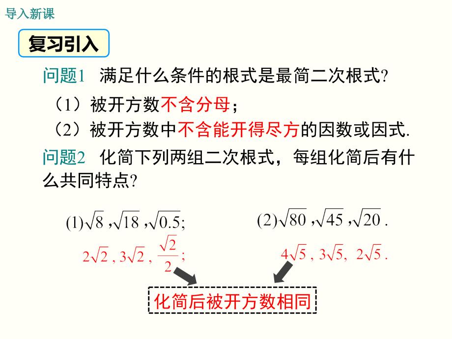 21.3二次根式的加减_第3页