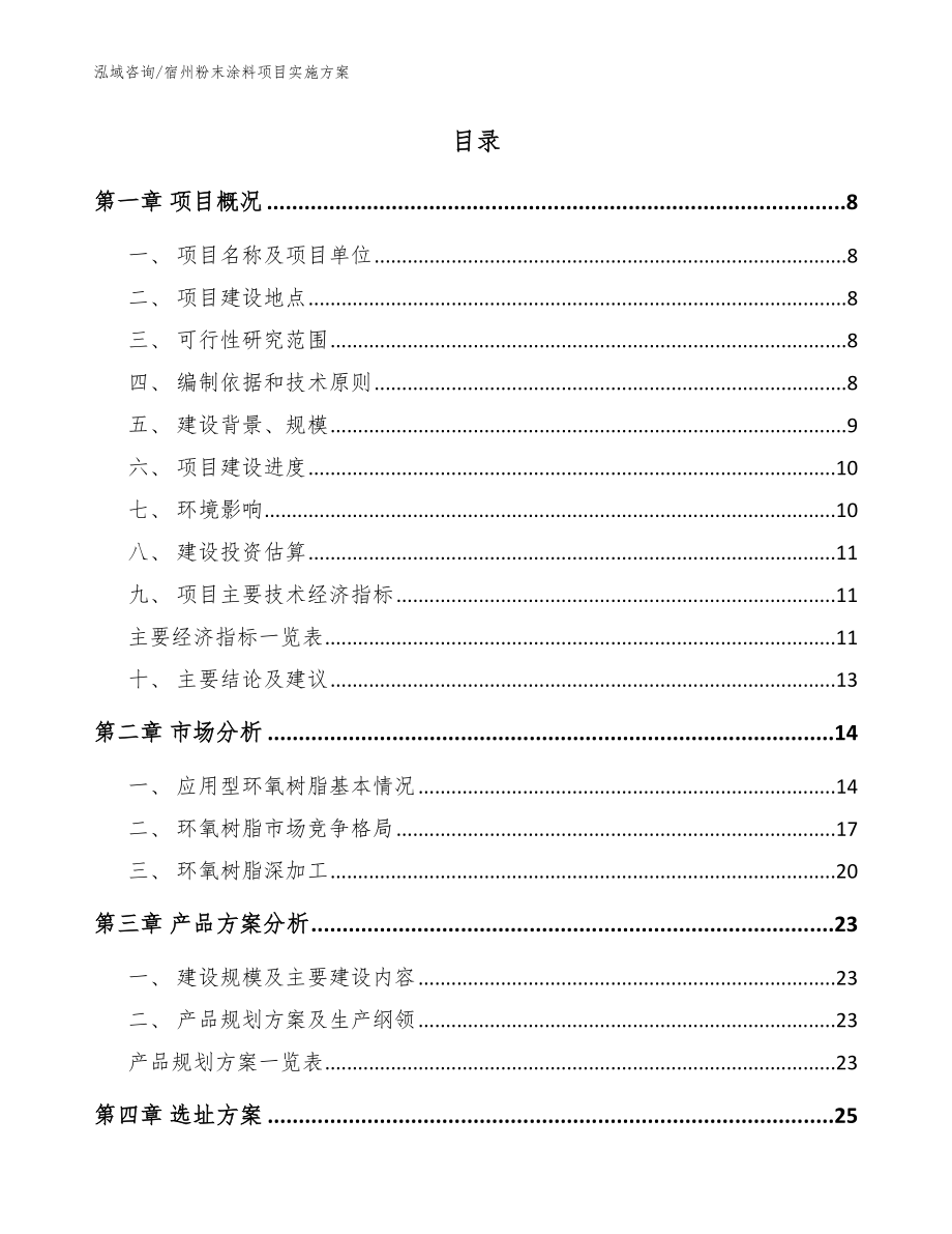 宿州粉末涂料项目实施方案【范文】_第2页