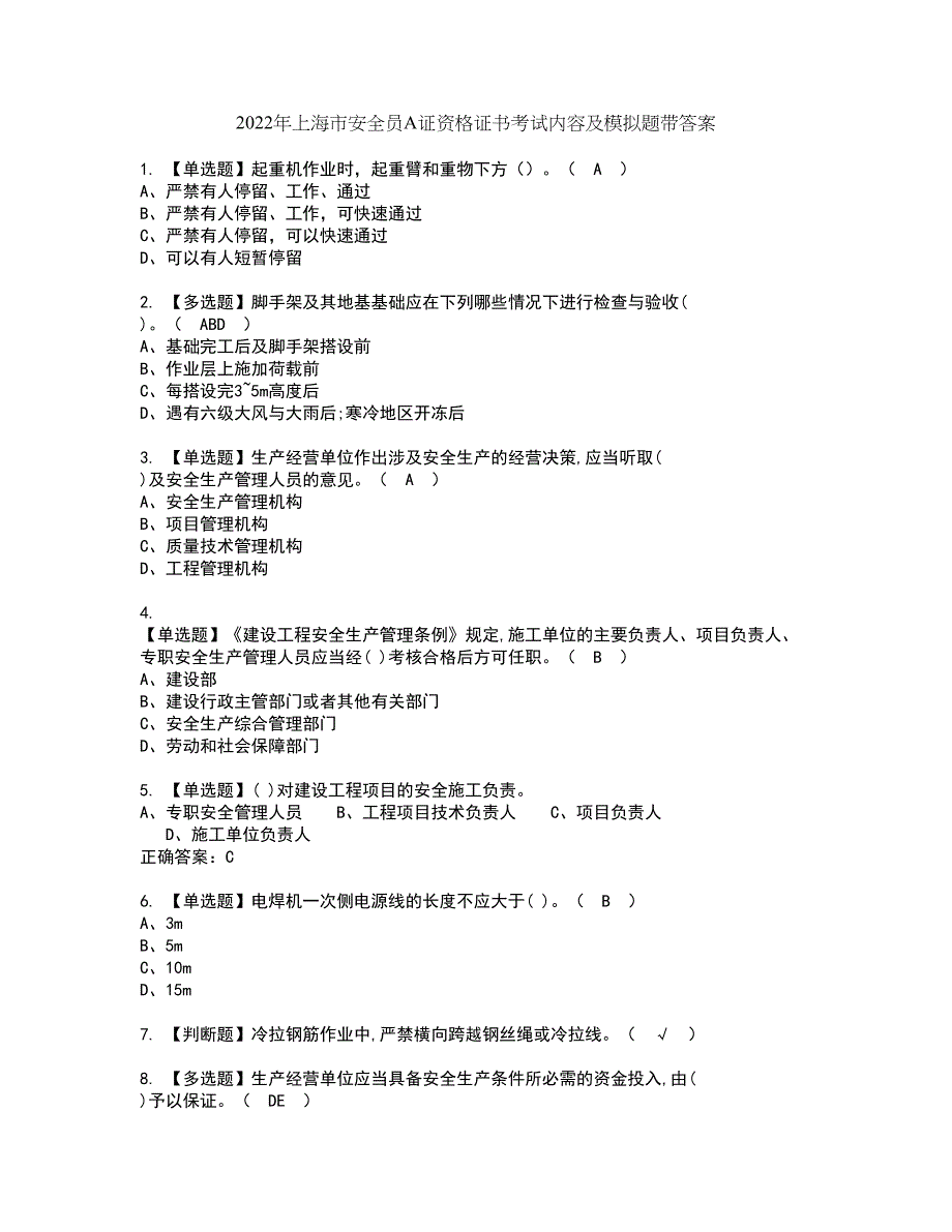 2022年上海市安全员A证资格证书考试内容及模拟题带答案点睛卷21_第1页