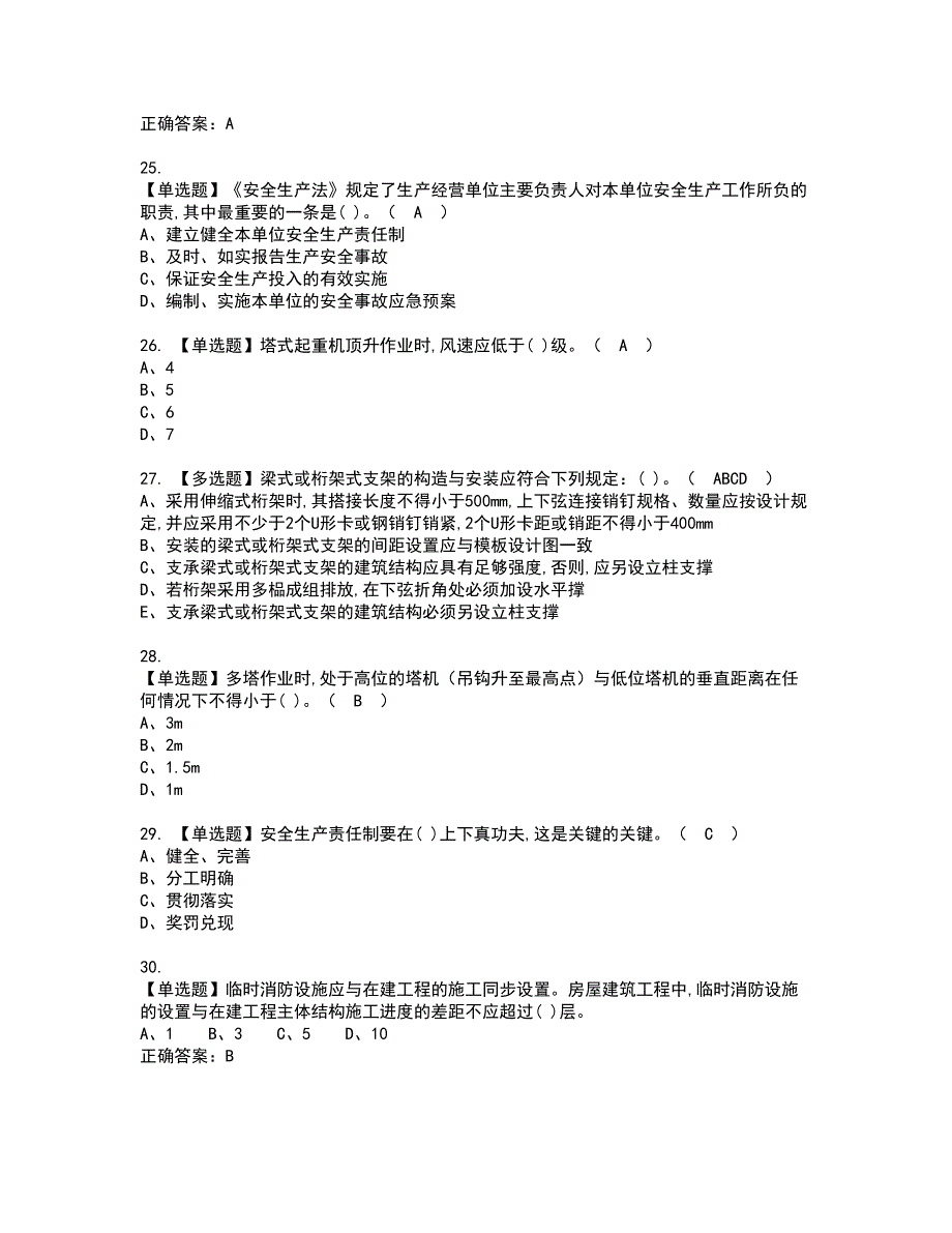 2022年上海市安全员A证资格证书考试内容及模拟题带答案点睛卷21_第4页