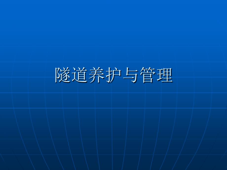 隧道养护与管理教学幻灯2_第1页