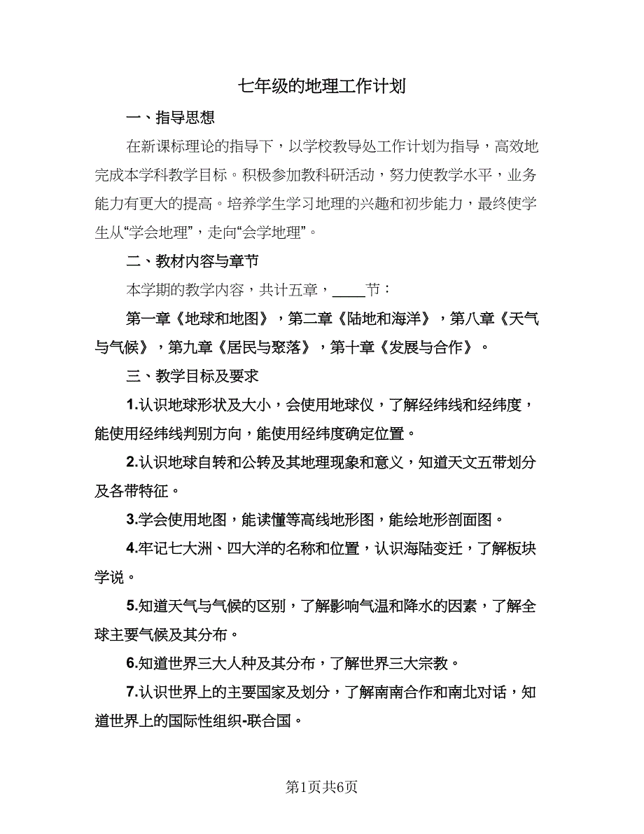 七年级的地理工作计划（二篇）.doc_第1页