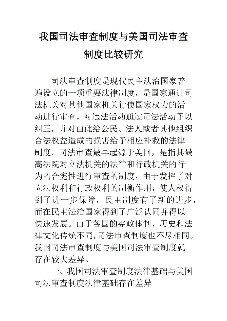 我国司法审查制度与美国司法审查制度比较研究.docx_第1页