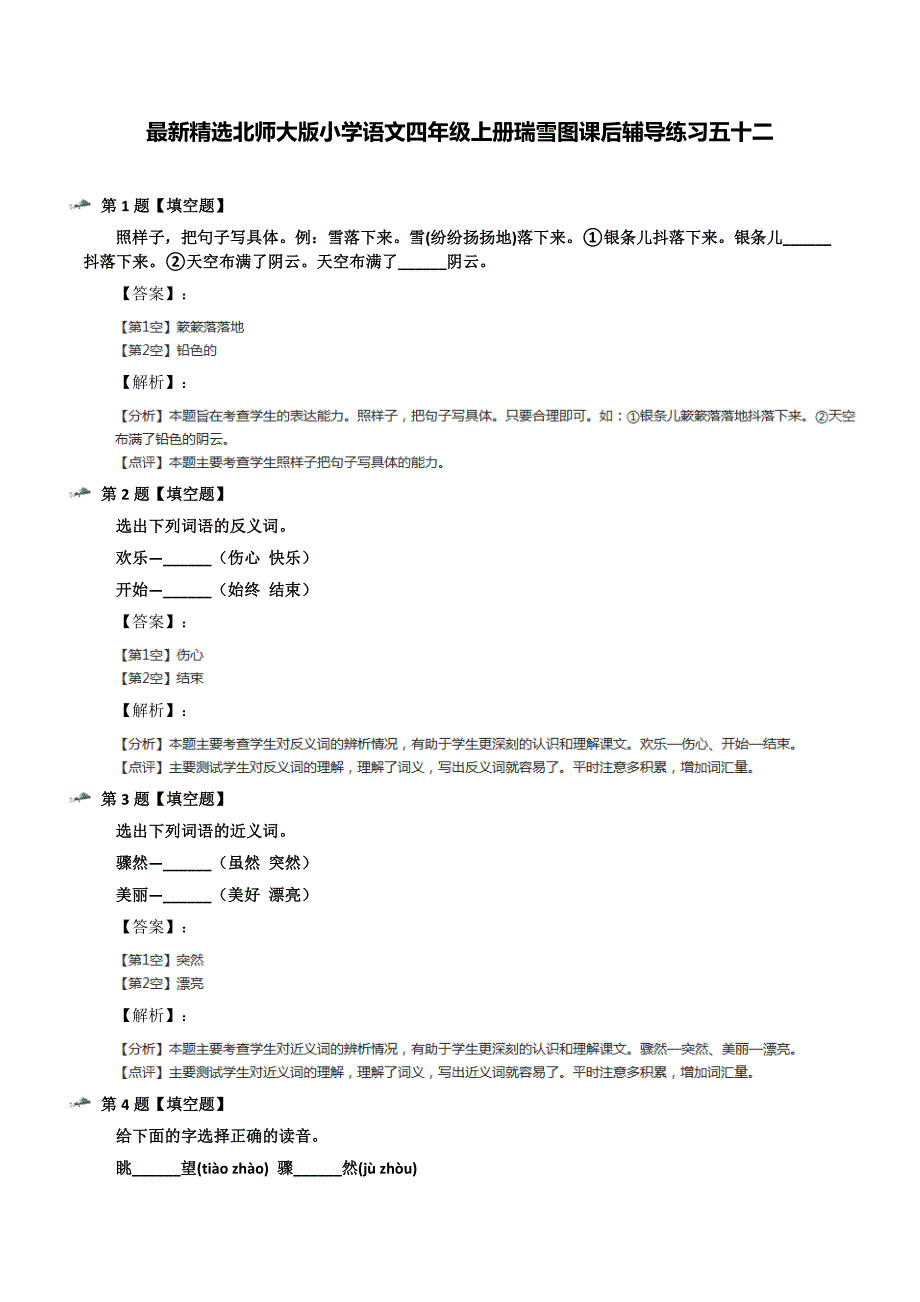 最新精选北师大版小学语文四年级上册瑞雪图课后辅导练习五十二_第1页