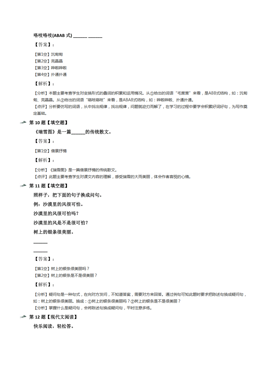 最新精选北师大版小学语文四年级上册瑞雪图课后辅导练习五十二_第4页