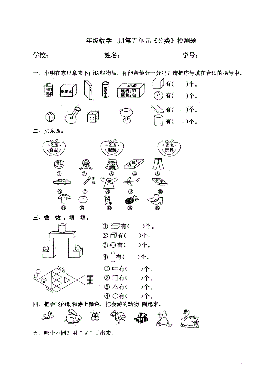 人教版一年级数学上册第五单元《分类》检测题.doc_第1页