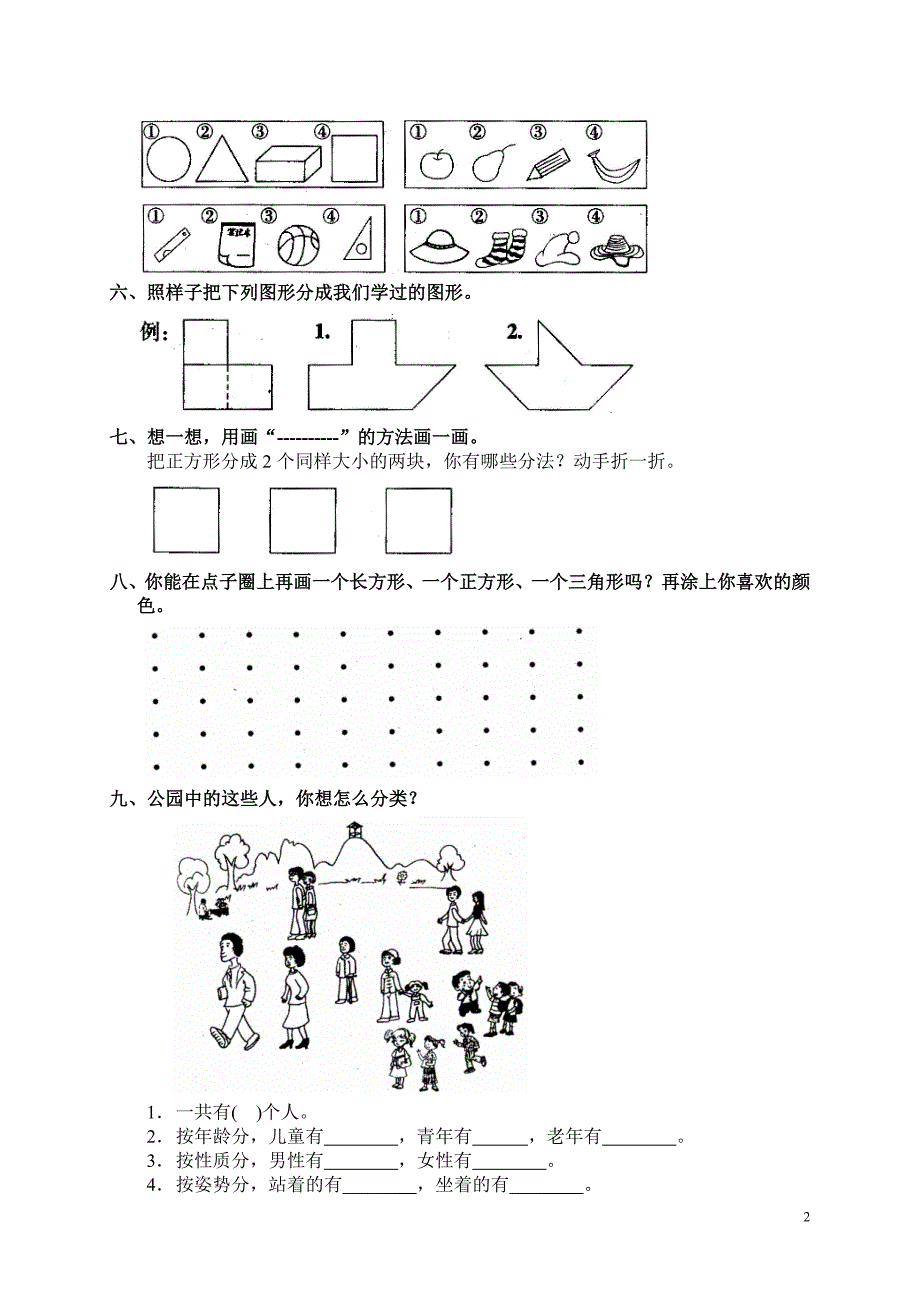 人教版一年级数学上册第五单元《分类》检测题.doc_第2页