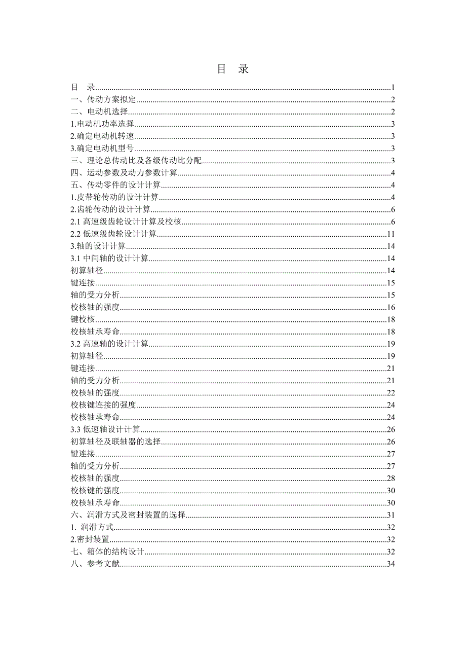 二级减速器机械设计课程设计计算说明书_第2页