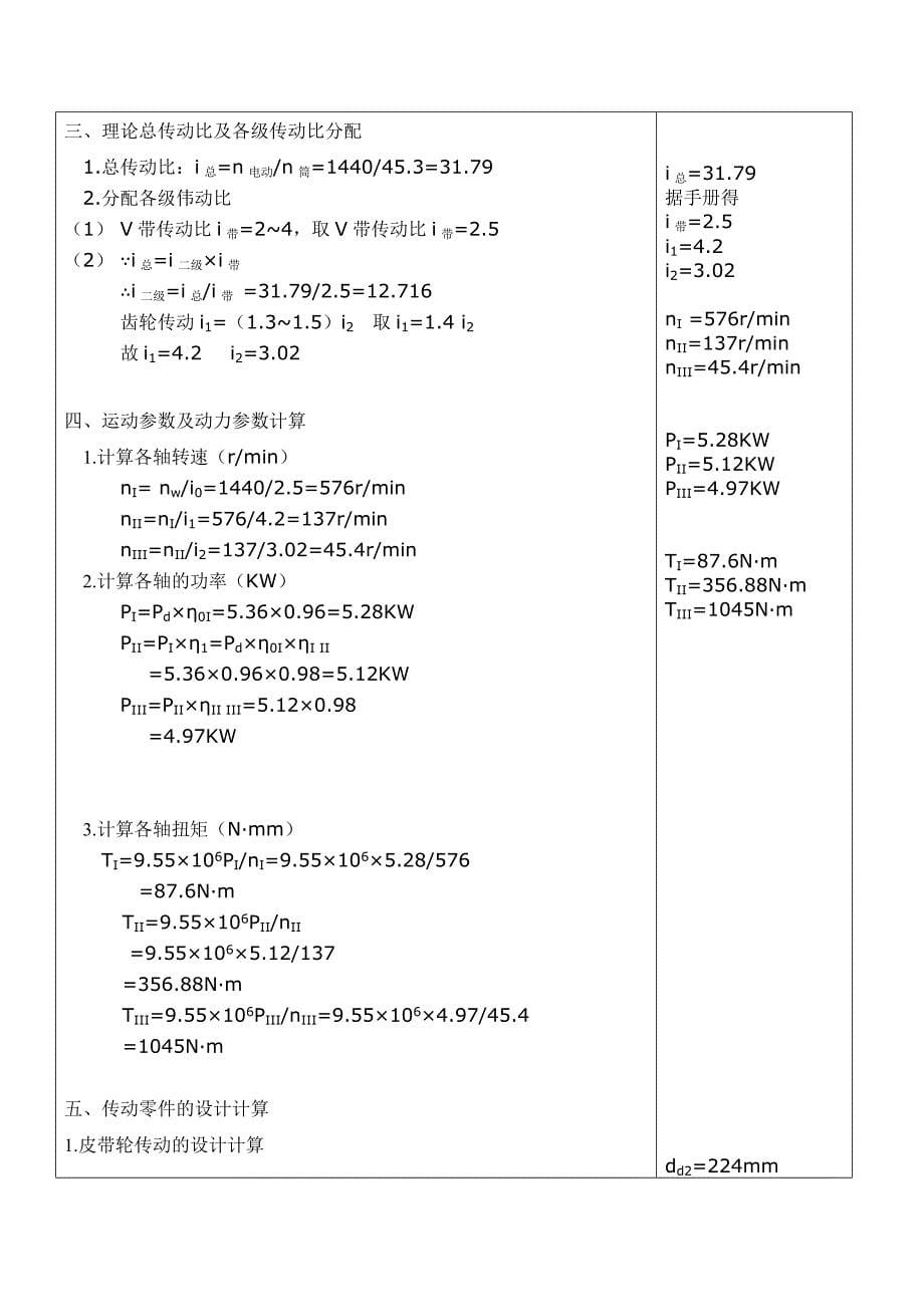 二级减速器机械设计课程设计计算说明书_第5页