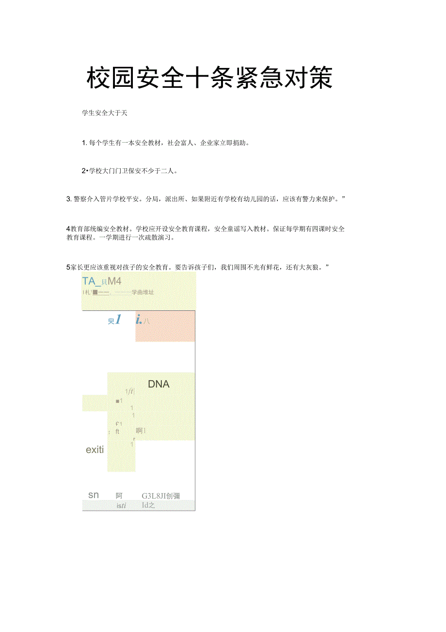(安全生产)校园安全十条紧急对策_第1页