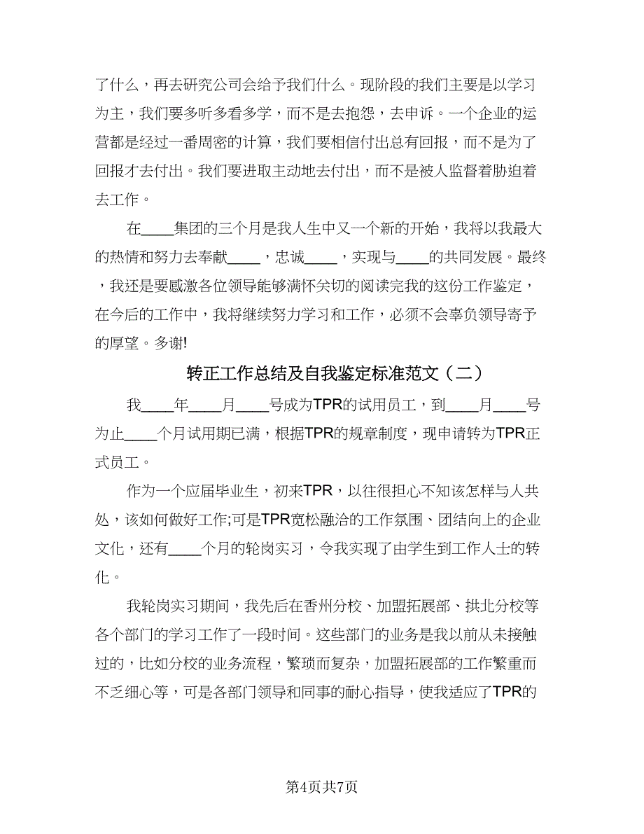 转正工作总结及自我鉴定标准范文（二篇）.doc_第4页