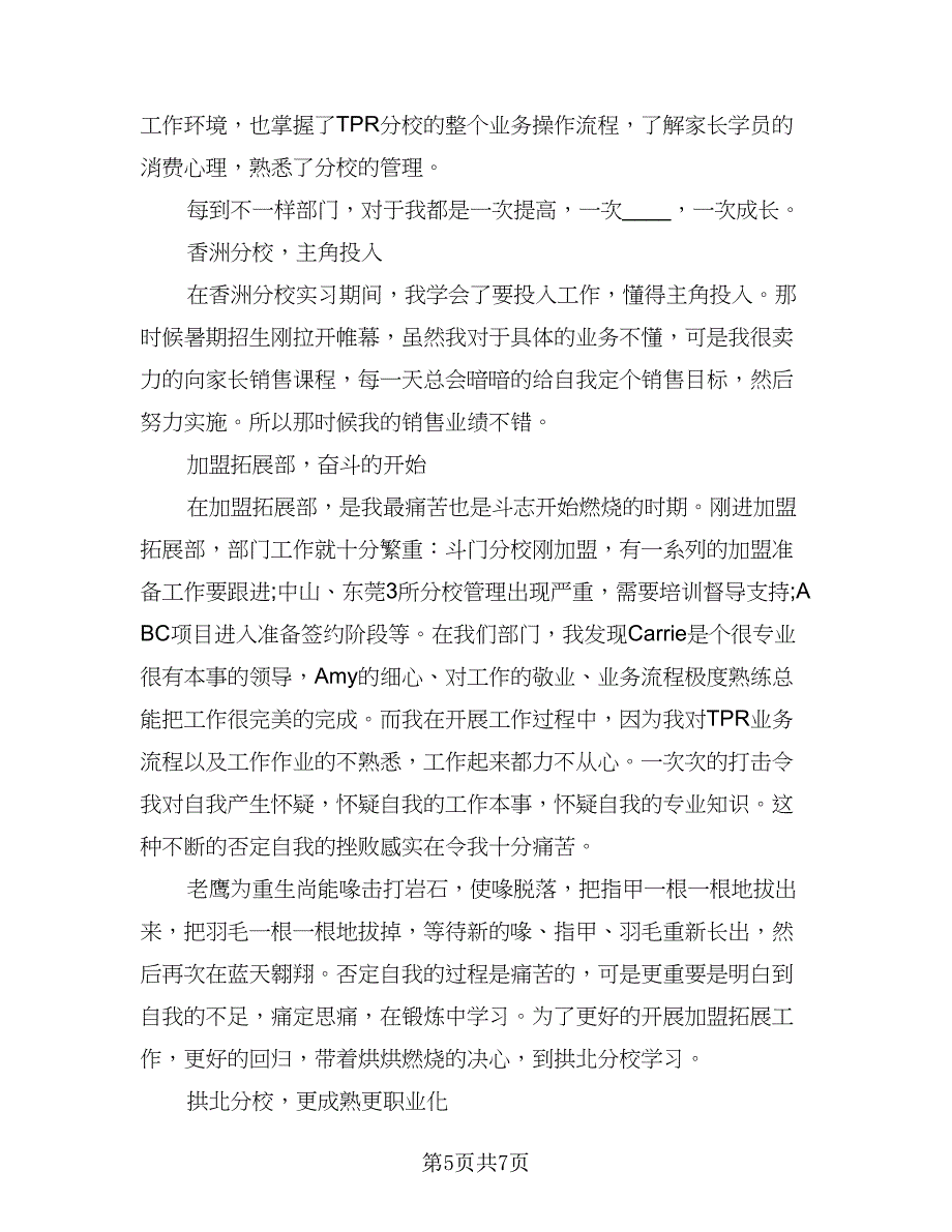 转正工作总结及自我鉴定标准范文（二篇）.doc_第5页