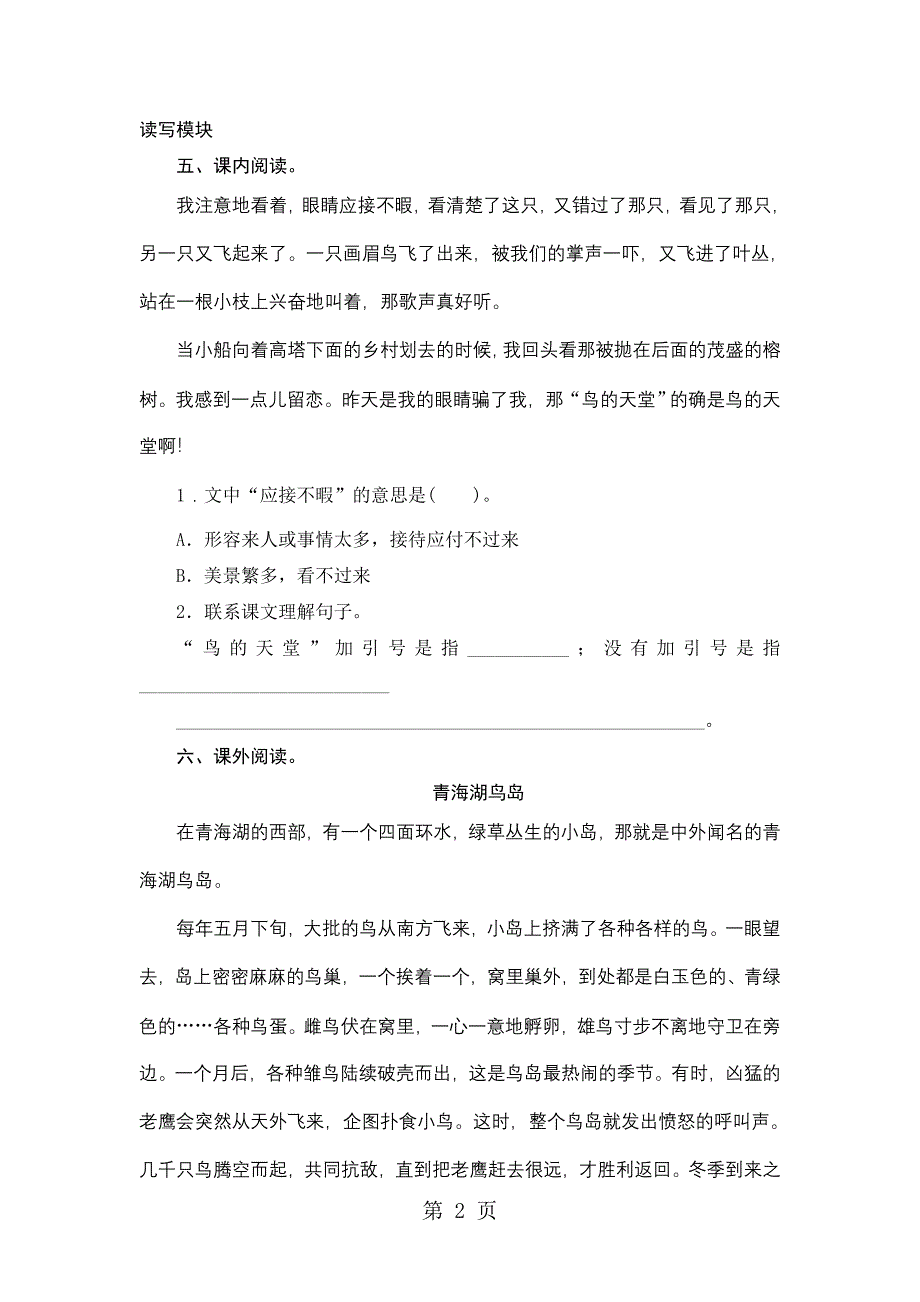 2023年四年级上语文课时测试 鸟的天堂人教版.doc_第2页