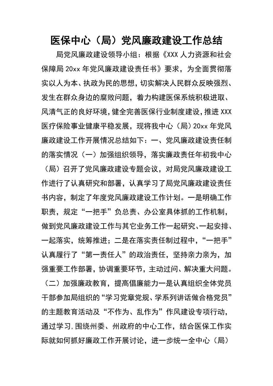 医保中心（局）党风廉政建设工作总结_第1页