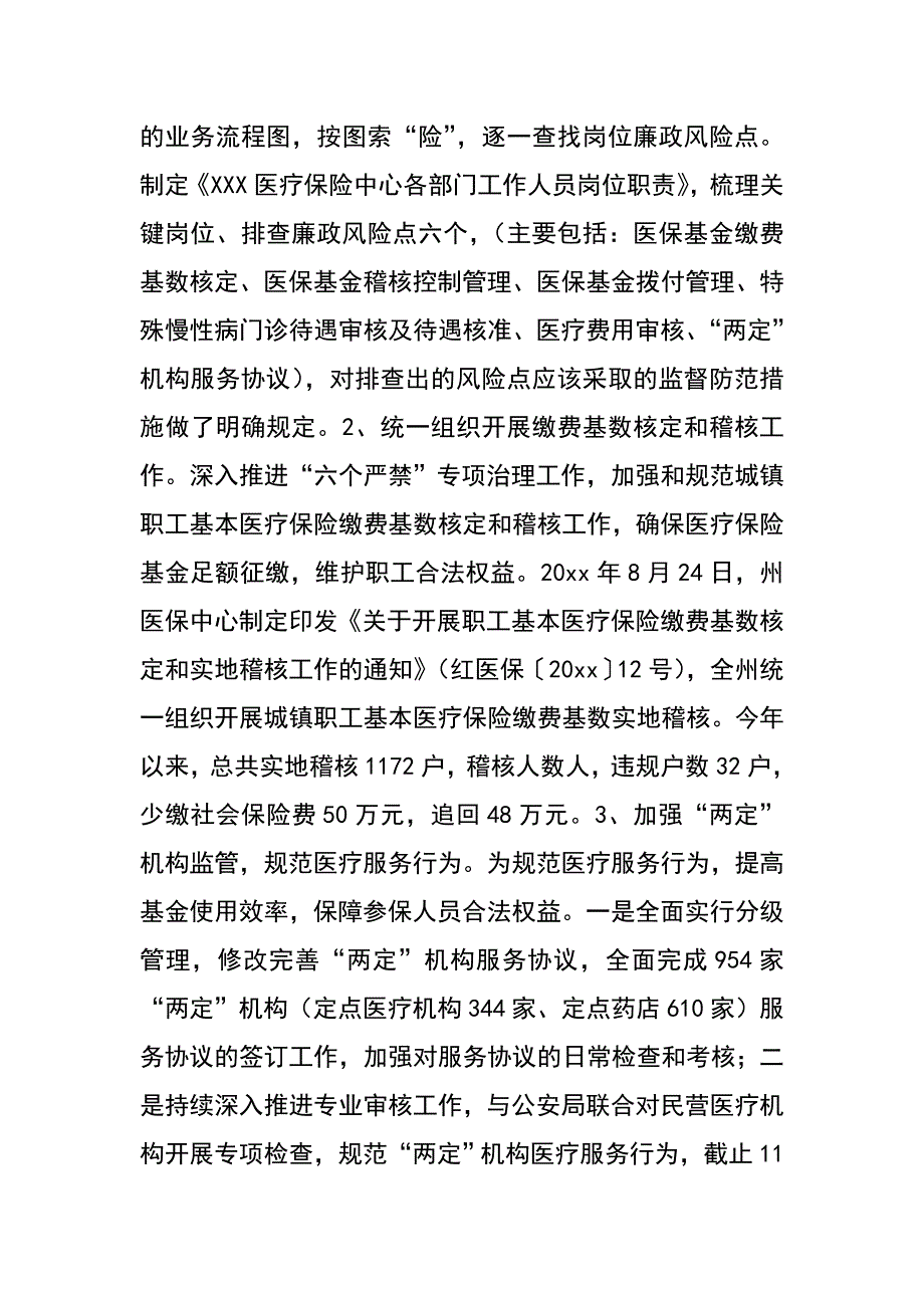 医保中心（局）党风廉政建设工作总结_第4页