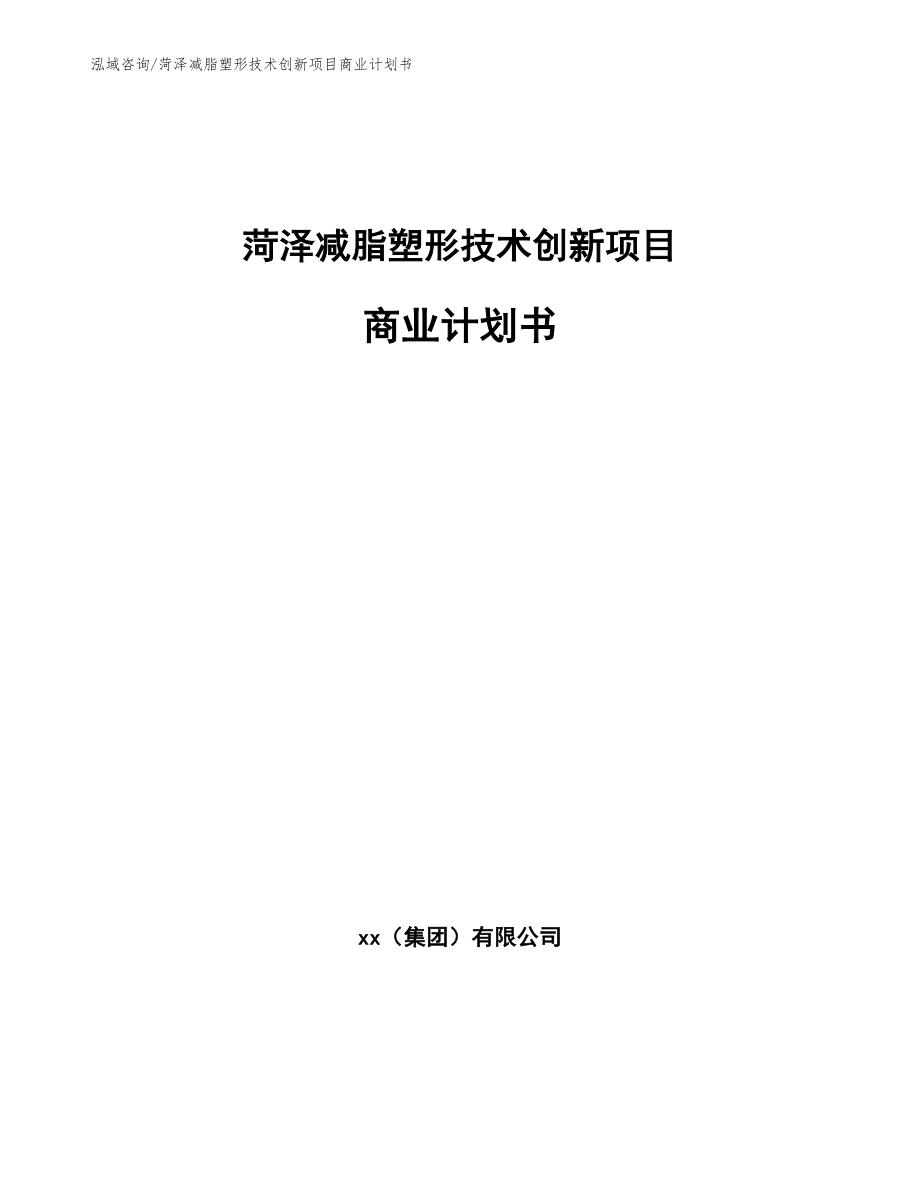 菏泽减脂塑形技术创新项目商业计划书_第1页