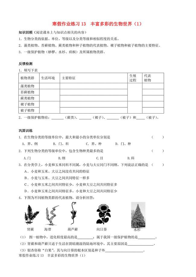 江苏省南京三中八年级寒假作业生物试题十三苏教版