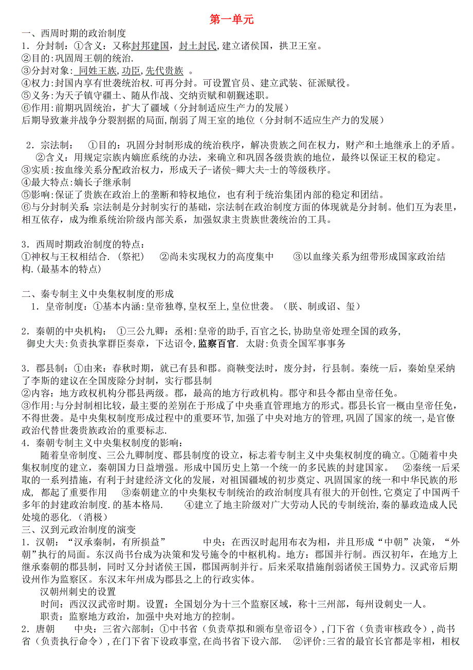 高中历史 复习提纲（1-3）素材 新人教版必修1.doc_第1页