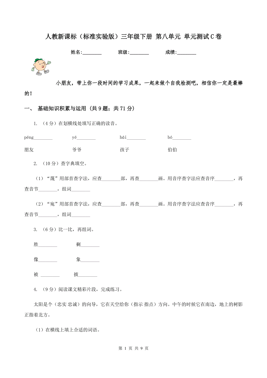 人教新课标（标准实验版）三年级下册 第八单元 单元测试C卷_第1页