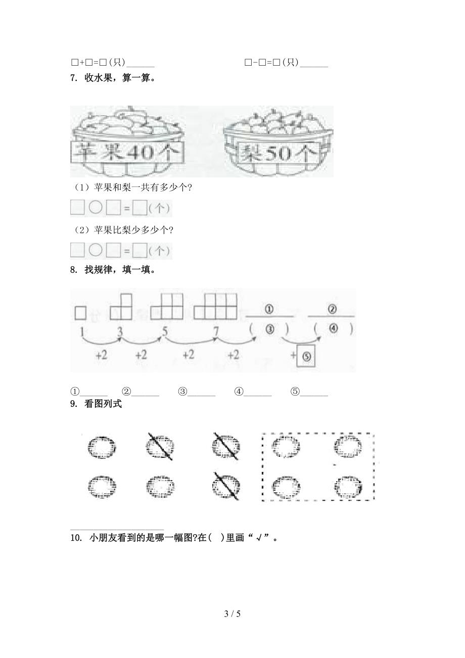 一年级数学上学期看图列式计算专项重点知识_第3页