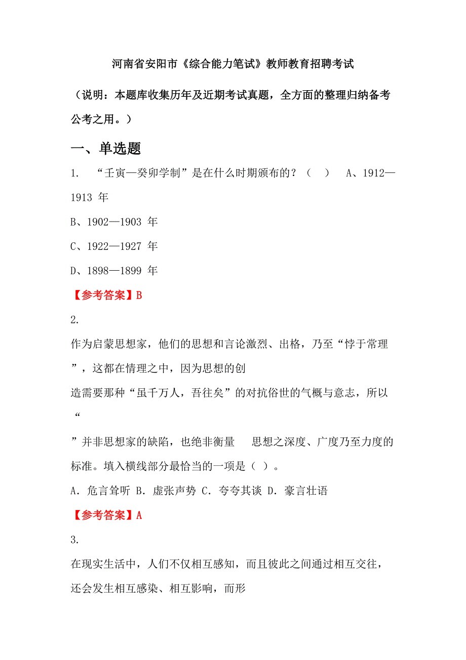 河南省安阳市《综合能力笔试》教师教育招聘考试_第1页