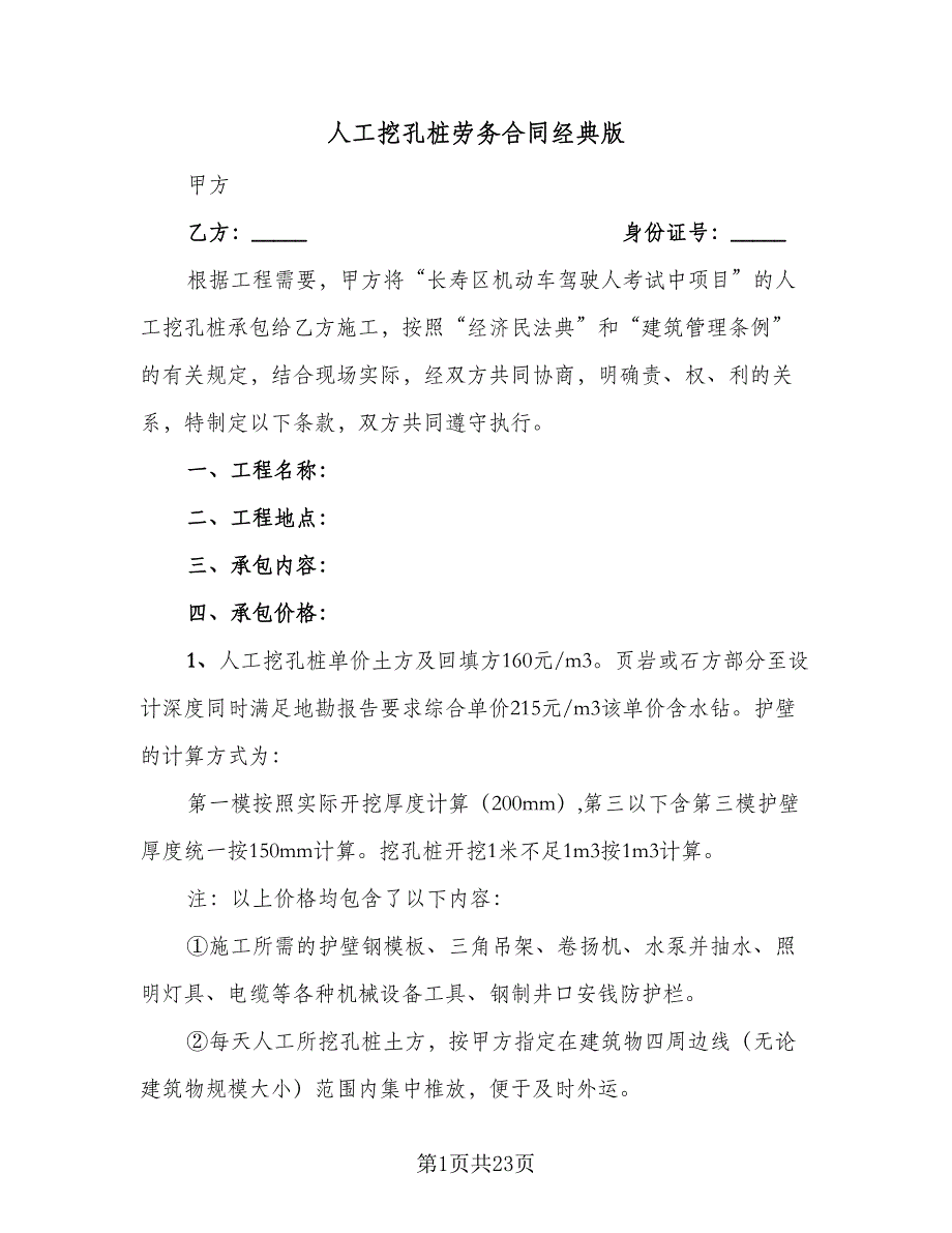 人工挖孔桩劳务合同经典版（四篇）.doc_第1页